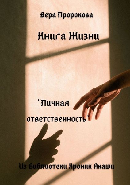Обложка книги  «Книга Жизни «Личная ответственность». Из Библиотеки Хроник Акаши»