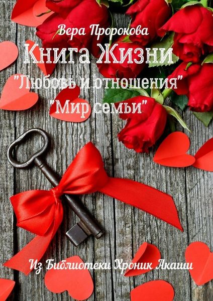Обложка книги «Книга Жизни «Любовь и отношения», «Мир семьи». Из библиотеки хроник Акаши»