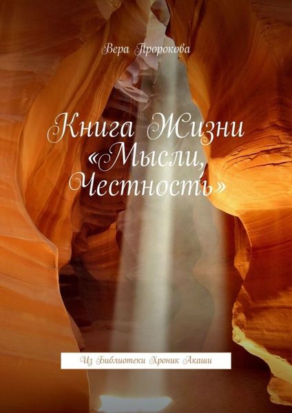 Обложка книги  «Книга жизни «Мысли, честность». Из Библиотеки хроник Акаши»