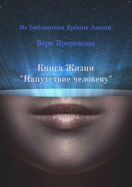 Обложка книги  «Книга Жизни «Напутствие человеку». Из Библиотеки Хроник Акаши»