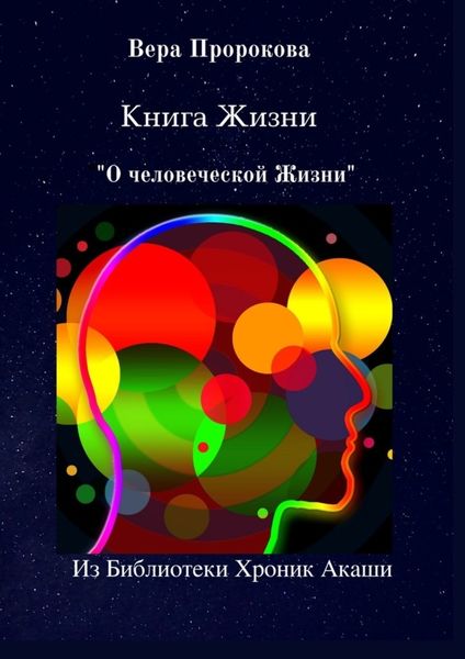 Обложка книги  «Книга Жизни «О человеческой Жизни». Из Библиотеки Хроник Акаши»