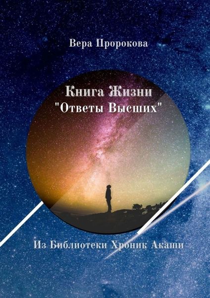 Обложка книги  «Книга Жизни «Ответы Высших». Из Библиотеки Хроник Акаши»