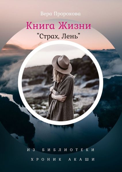 Обложка книги «Книга Жизни «Страх, Лень». Из Библиотеки Хроник Акаши»