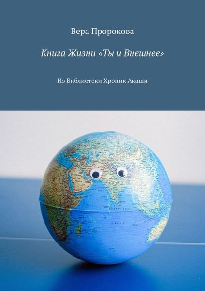 Обложка книги  «Книга Жизни «Ты и Внешнее». Из Библиотеки Хроник Акаши»