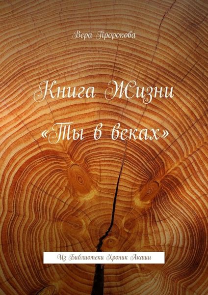 Обложка книги «Книга Жизни «Ты в веках». Из Библиотеки Хроник Акаши»