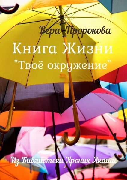 Обложка книги  «Книга Жизни «Твоё окружение». Из библиотеки хроник Акаши»