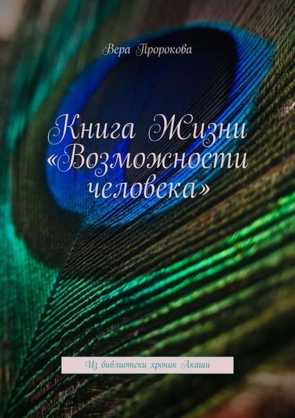 Обложка книги «Книга Жизни «Возможности человека». Из библиотеки хроник Акаши»