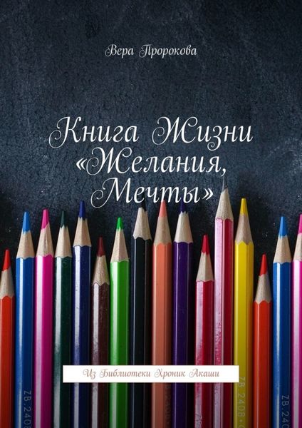 Обложка книги «Книга жизни «Желания, мечты». Из библиотеки хроник Акаши»