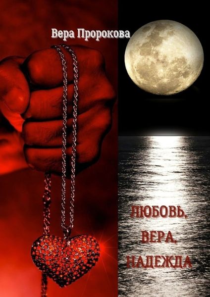 Обложка книги  «Любовь, Вера, Надежда. Баллада»