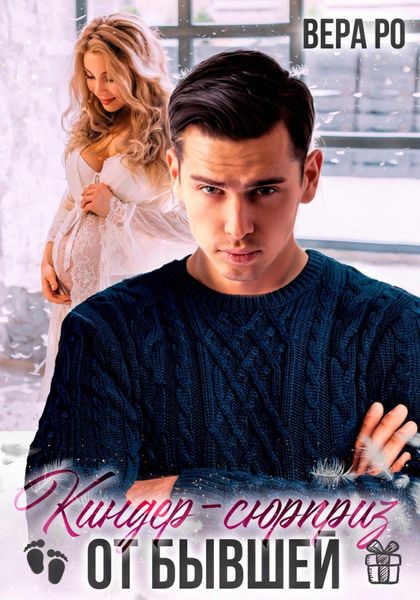 Обложка книги  «Киндер-сюрприз от бывшей»