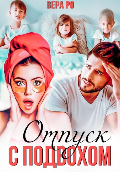 Обложка книги  «Отпуск с подвохом»