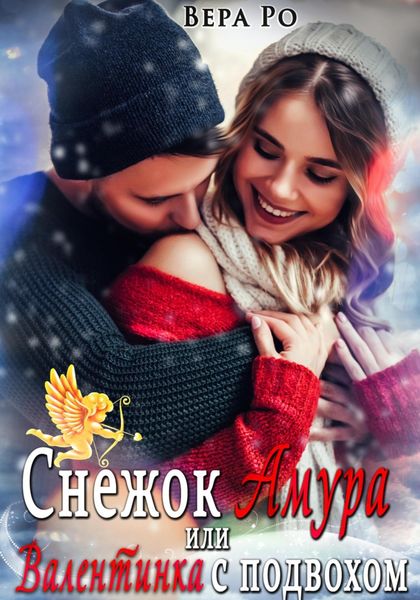 Обложка книги  «Снежок Амура, или Валентинка с подвохом»