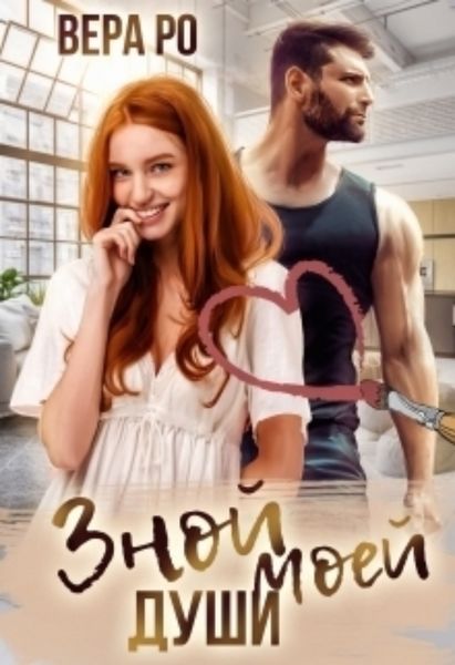 Обложка книги  «Зной моей души»