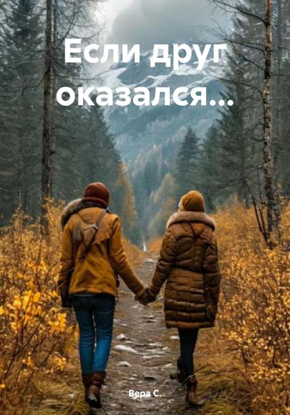 Обложка книги «Если друг оказался…»