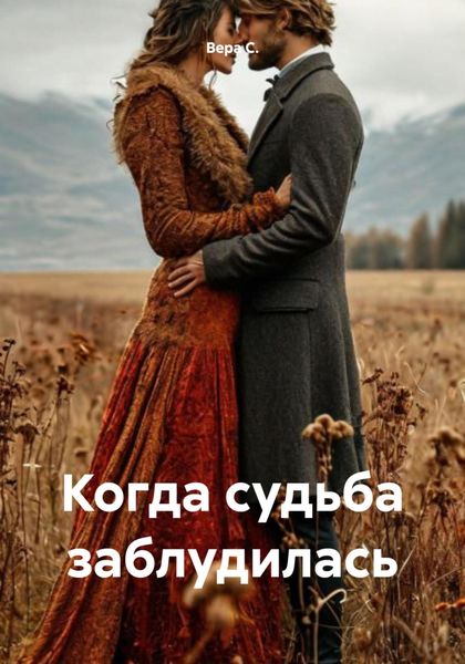 Обложка книги «Когда судьба заблудилась»