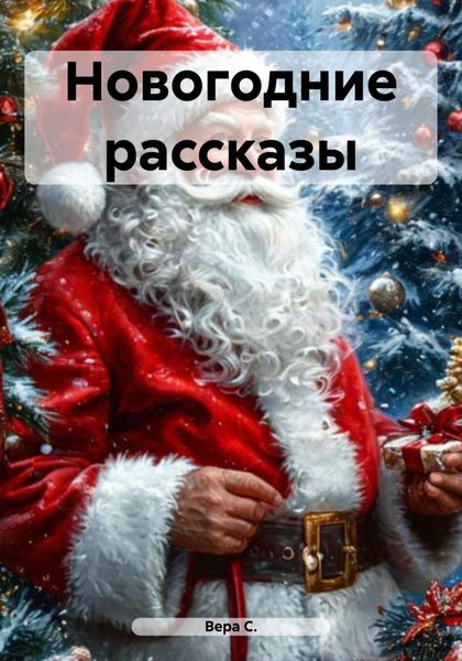 Обложка книги «Новогодние рассказы»