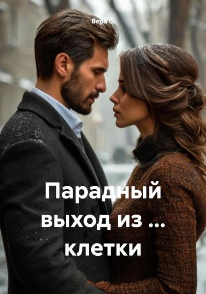 Обложка книги «Парадный выход из … клетки»