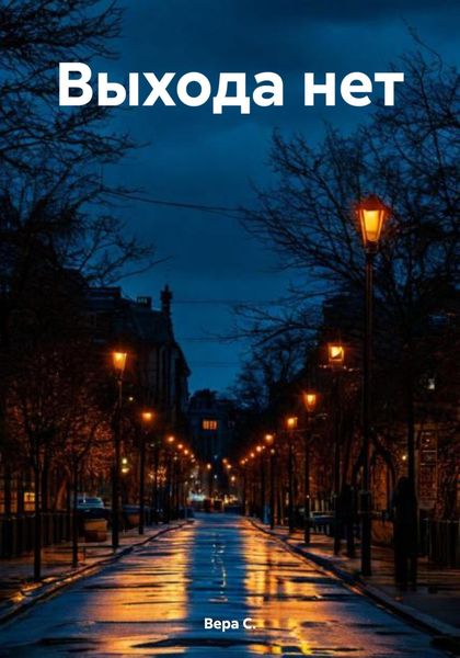 Обложка книги «Выхода нет»