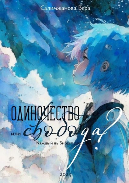Обложка книги  «Одиночество или свобода? Каждый выбирает для себя…»
