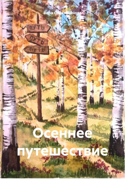 Обложка книги  «Осеннее путешествие»