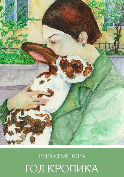 Обложка книги  «Год кролика»