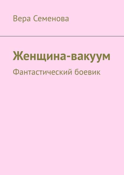 Обложка книги  «Женщина-вакуум. Фантастический боевик»