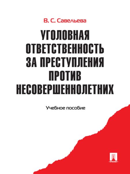 Обложка книги «Уголовная ответственность за преступления против несовершеннолетних. Учебное пособие»