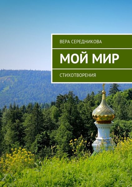 Обложка книги  «Мой мир. Стихотворения»