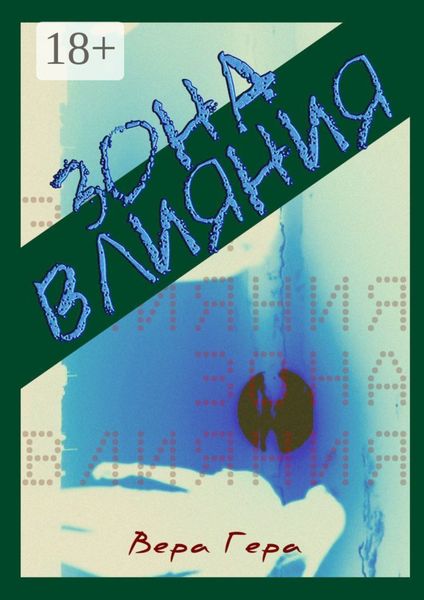 Обложка книги «Зона влияния»