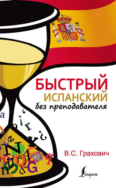 Обложка книги «Быстрый испанский без преподавателя»