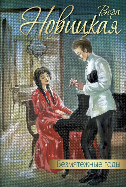 Обложка книги «Безмятежные годы»