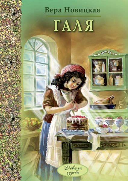 Обложка книги «Галя»