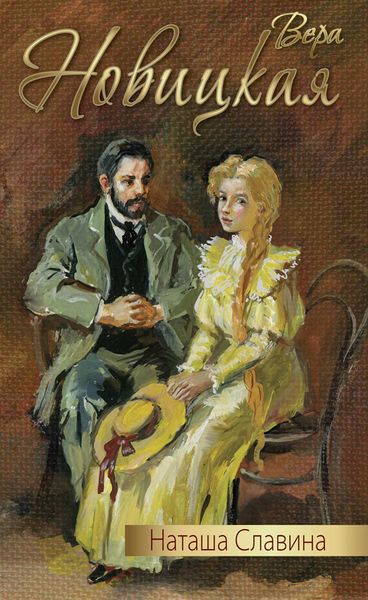 Обложка книги «Наташа Славина»