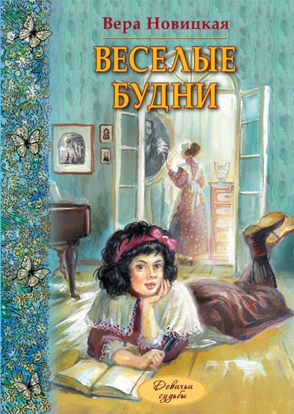 Обложка книги «Веселые будни. Дневник гимназистки»