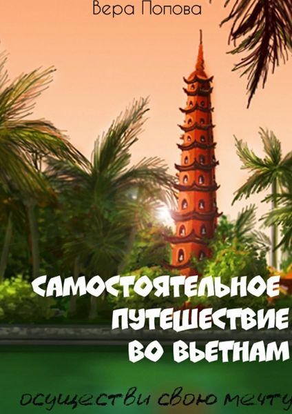 Обложка книги  «Самостоятельное путешествие во Вьетнам. Осуществи свою мечту»