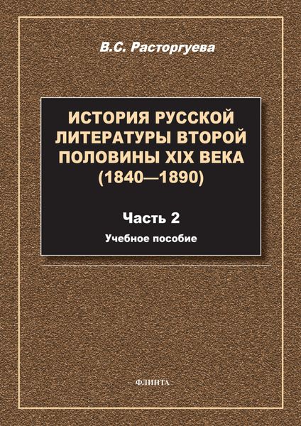 Обложка книги  «История русской литературы второй половины XIX века (1840—1890). Часть 2. Учебное пособие»