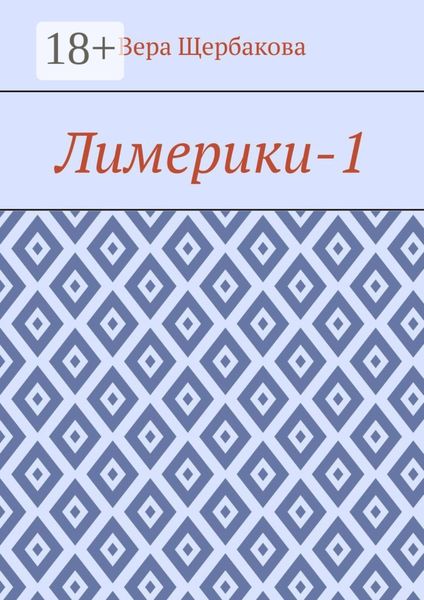 Обложка книги «Лимерики-1»