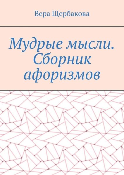 Обложка книги «Мудрые мысли. Сборник афоризмов»