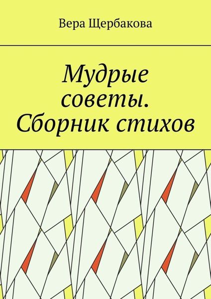 Обложка книги «Мудрые советы. Сборник стихов»