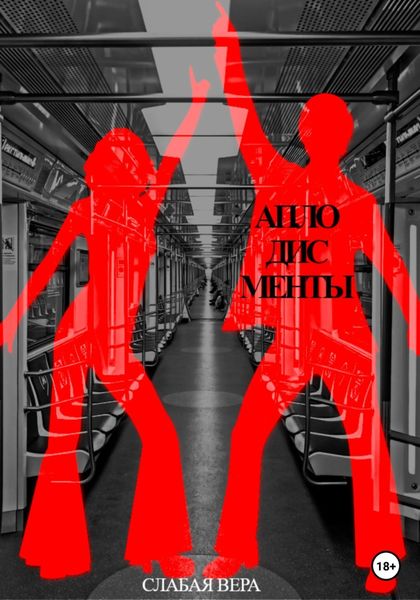 Обложка книги  «Аплодисменты»