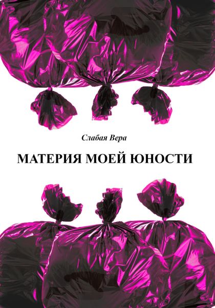 Обложка книги  «Материя моей юности»