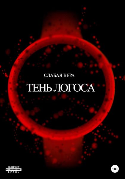 Обложка книги  «Тень Логоса»