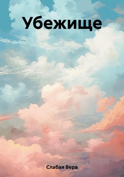 Обложка книги  «Убежище»