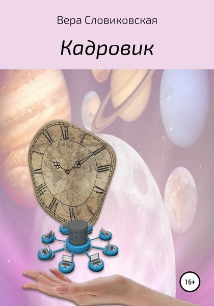 Обложка книги  «Кадровик»