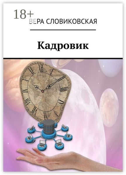 Обложка книги  «Кадровик»