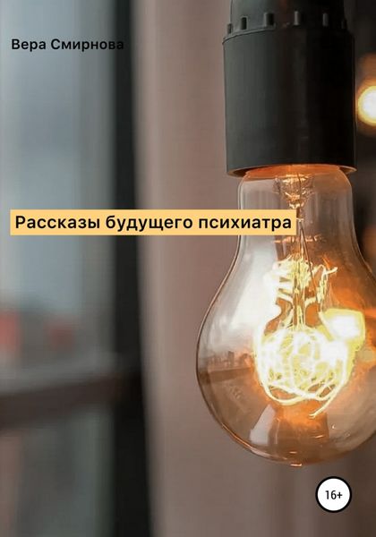 Обложка книги  «Рассказы будущего психиатра»