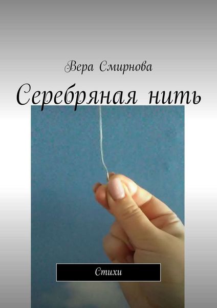 Обложка книги  «Серебряная нить. Стихи»