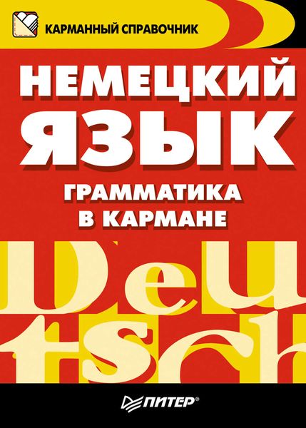 Обложка книги  «Немецкий язык. Грамматика в кармане»