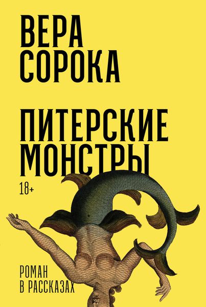 Обложка книги  «Питерские монстры»