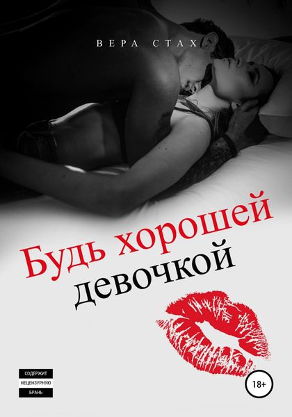 Обложка книги «Будь хорошей девочкой»